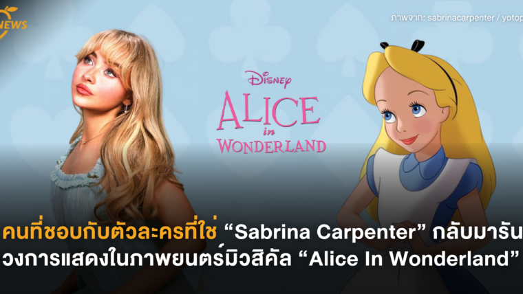 คนที่ชอบกับตัวละครที่ใช่ “Sabrina Carpenter” กลับมารันวงการแสดงในภาพยนตร์มิวสิคัล “Alice In Wonderland”