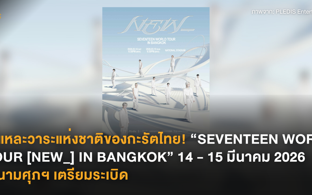 นี่แหละวาระแห่งชาติของกะรัตไทย! “SEVENTEEN WORLD TOUR [NEW_] IN BANGKOK” 14 – 15 มีนาคม 2026 สนามศุภฯ เตรียมระเบิด