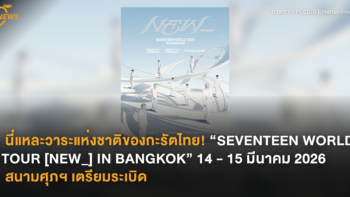 นี่แหละวาระแห่งชาติของกะรัตไทย! “SEVENTEEN WORLD TOUR [NEW_] IN BANGKOK” 14 - 15 มีนาคม 2026 สนามศุภฯ เตรียมระเบิด