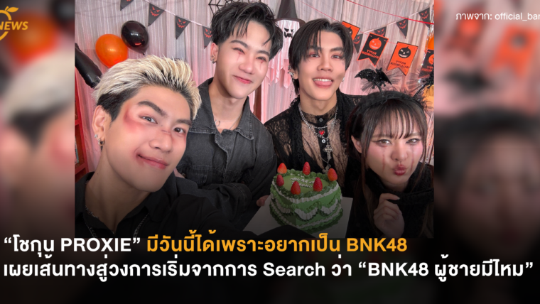 “โชกุน PROXIE” มีวันนี้ได้เพราะอยากเป็น BNK48 เผยเส้นทางสู่วงการเริ่มจากการ Search ว่า “BNK48 ผู้ชายมีไหม” 🤣