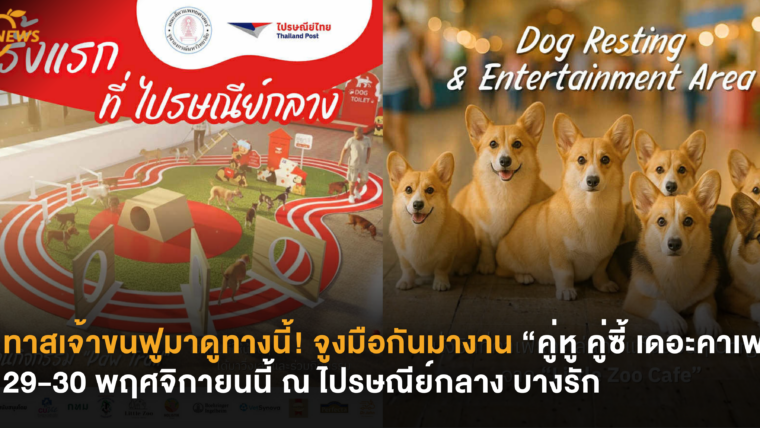 ทาสเจ้าขนฟูมาดูทางนี้! จูงมือกันมางาน “คู่หู คู่ซี้ เดอะคาเฟ่” 29-30 พฤศจิกายนนี้ ณ ไปรษณีย์กลาง บางรัก