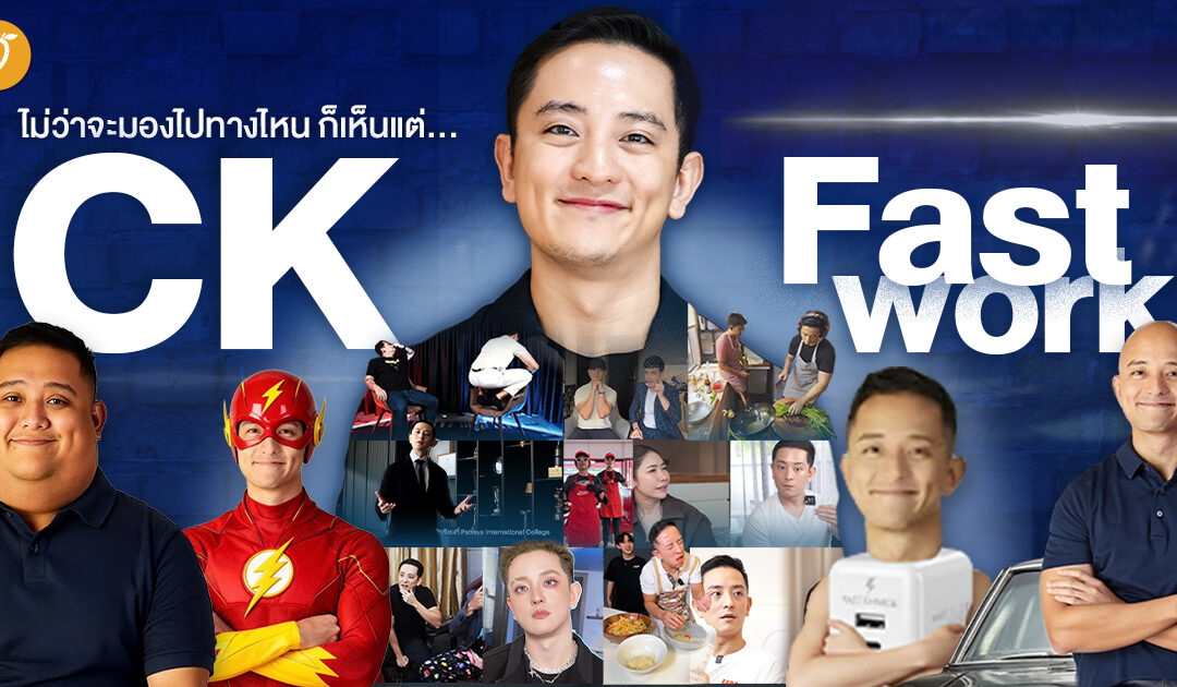 ไม่ว่าจะมองไปทางไหน ก็เห็นแต่…ปรากฏการณ์ CK Fastwork  🪐