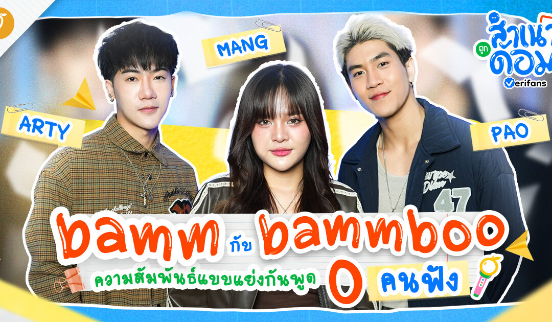 bamm กับ bammboo ความสัมพันธ์แบบแย่งกันพูด 0 คนฟัง | สำเนาถูกด้อม EP.2
