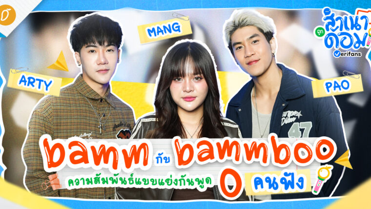 bamm กับ bammboo ความสัมพันธ์แบบแย่งกันพูด 0 คนฟัง | สำเนาถูกด้อม EP.2