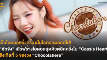 เป็นไอดอลหนึ่งครั้ง เป็นไอดอลตลอดไป! “ซัทจัง” เสิร์ฟร่างไอดอลสุดคิวต์อีกครั้งใน “Cassis Heart” ซิงเกิลที่ 5 ของวง “Chocolatiere”
