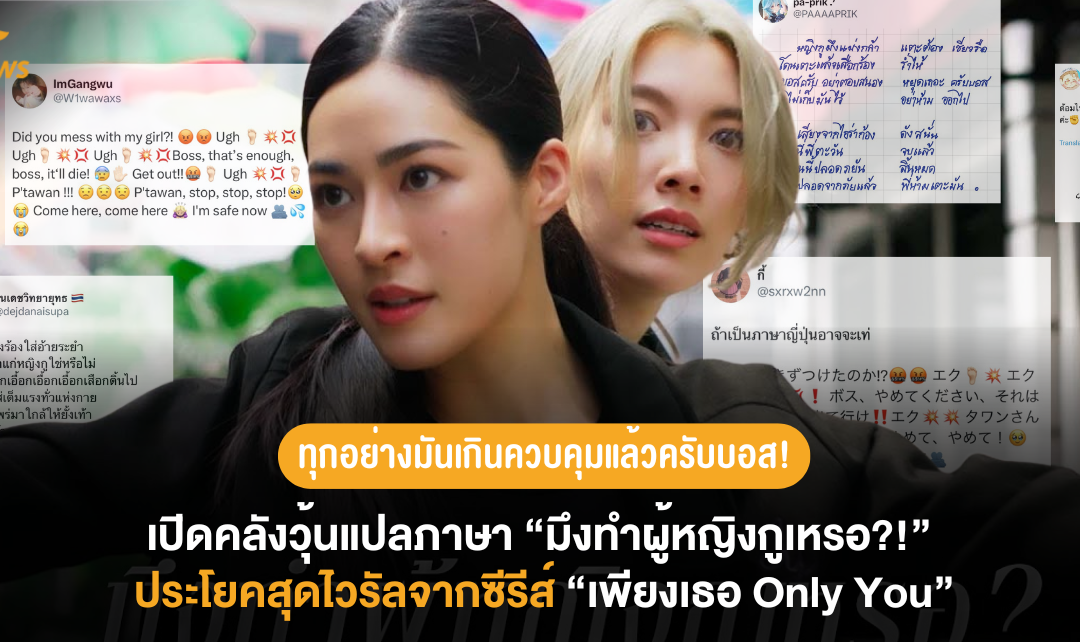 ทุกอย่างมันเกินควบคุมแล้วครับบอส! เปิดคลังวุ้นแปลภาษา “มึงทำผู้หญิงกูเหรอ?!” ประโยคสุดไวรัลจากซีรีส์ “เพียงเธอ Only You”