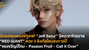 ปีทองของพระเจ้าเจฟ! “Jeff Satur” ปิดฉากจักรวาล “RED GIANT” ด้วย 3 ซิงเกิลใหม่ส่งท้ายปี “ของขวัญปีใหม่ – Passion Fruit – Call It Over”