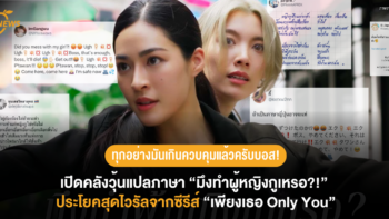 ทุกอย่างมันเกินควบคุมแล้วครับบอส! เปิดคลังวุ้นแปลภาษา “มึงทำผู้หญิงกูเหรอ?!” ประโยคสุดไวรัลจากซีรีส์ “เพียงเธอ Only You”