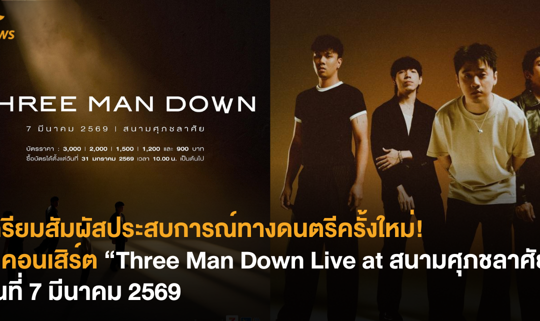 เตรียมสัมผัสประสบการณ์ทางดนตรีครั้งใหม่! ในคอนเสิร์ต “Three Man Down Live at สนามศุภชลาศัย” วันที่ 7 มีนาคม 2569