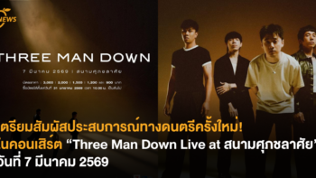 เตรียมสัมผัสประสบการณ์ทางดนตรีครั้งใหม่! ในคอนเสิร์ต “Three Man Down Live at สนามศุภชลาศัย” วันที่ 7 มีนาคม 2569