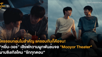 ใครชอบก่อนไม่สำคัญ แค่ชอบกันก็คือจบ! “หยิ่น-วอร์” เสิร์ฟความผูกพันล้นจอ “Mooyor Theater” ผ่านซิงเกิลใหม่ “รักทุกตอน”