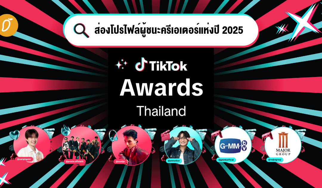 ส่องโปรไฟล์ผู้ชนะครีเอเตอร์แห่งปี 2025 จากงาน TikTok Awards Thailand