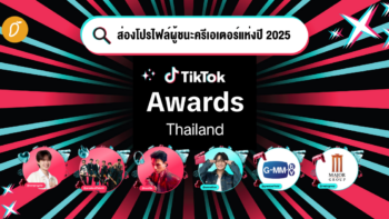 ส่องโปรไฟล์ผู้ชนะครีเอเตอร์แห่งปี 2025 จากงาน TikTok Awards Thailand