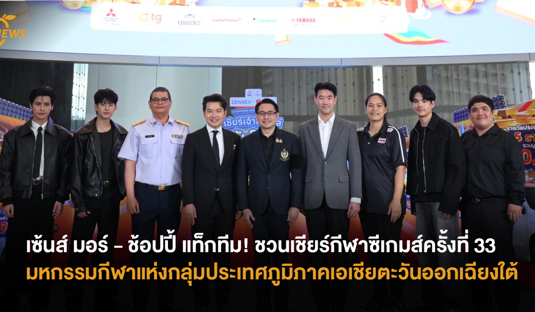 เซ้นส์ มอร์ – ช้อปปี้ แท็กทีม! ชวนเชียร์กีฬาซีเกมส์ครั้งที่ 33 มหกรรมกีฬาแห่งกลุ่มประเทศภูมิภาคเอเชียตะวันออกเฉียงใต้