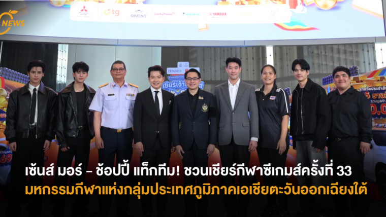 เซ้นส์ มอร์ – ช้อปปี้ แท็กทีม! ชวนเชียร์กีฬาซีเกมส์ครั้งที่ 33 มหกรรมกีฬาแห่งกลุ่มประเทศภูมิภาคเอเชียตะวันออกเฉียงใต้