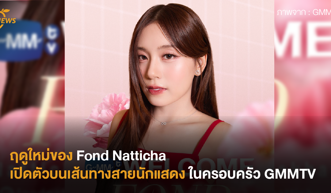 ฤดูใหม่ของ Fond Natticha เปิดตัวบนเส้นทางสายนักแสดงในครอบครัว GMMTV