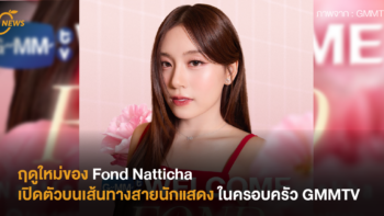 ฤดูใหม่ของ Fond Natticha เปิดตัวบนเส้นทางสายนักแสดงในครอบครัว GMMTV