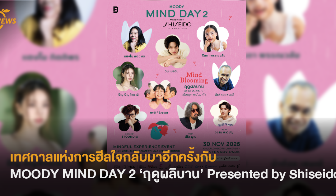 เทศกาลแห่งการฮีลใจกลับมาอีกครั้ง กับ MOODY MIND DAY 2 ‘ฤดูผลิบาน’ Presented by Shiseido