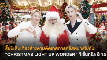 สิ้นปีนี้เดินเที่ยวห้างตามติดเทศกาลคริสต์มาส ไปกับ “CHRISTMAS LIGHT UP WONDER” ทีเซ็นทรัล รีเทล
