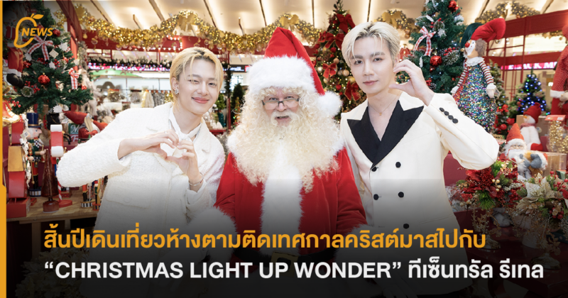 สิ้นปีนี้เดินเที่ยวห้างตามติดเทศกาลคริสต์มาส ไปกับ “CHRISTMAS LIGHT UP WONDER” ทีเซ็นทรัล รีเทล