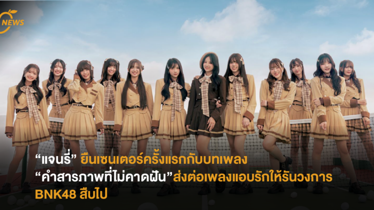 “แจนรี่” ยืนเซนเตอร์ครั้งแรกกับบทเพลง “คำสารภาพที่ไม่คาดฝัน” ส่งต่อเพลงแอบรักให้รันวงการ BNK48 สืบไป