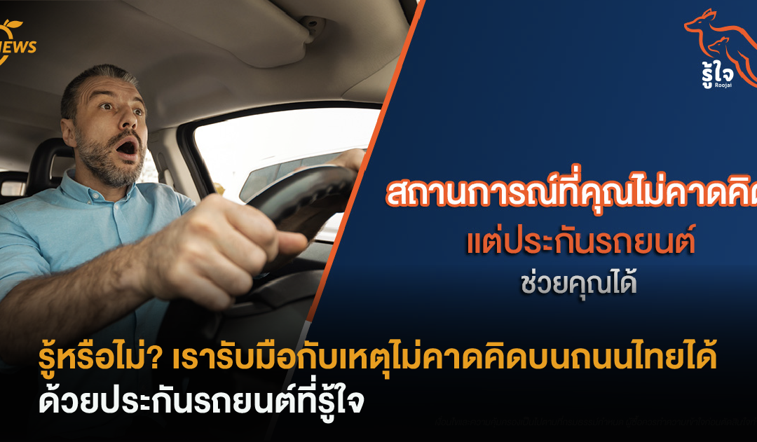 รู้หรือไม่? เรารับมือเหตุไม่คาดคิดบนถนนไทยได้ ด้วยประกันรถยนต์ที่รู้ใจ