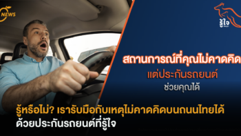 รู้หรือไม่? เรารับมือเหตุไม่คาดคิดบนถนนไทยได้ ด้วยประกันรถยนต์ที่รู้ใจ