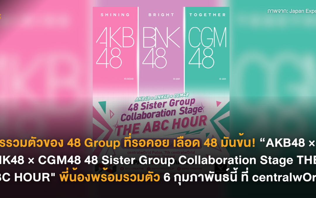 การรวมตัวของ 48 Group ที่รอคอย เลือด 48  มันข้น! “AKB48 × BNK48 × CGM48～48 Sister Group Collaboration Stage～ THE ABC HOUR” พี่น้องพร้อมรวมตัว 6 กุมภาพันธ์นี้ ที่ centralwOrld