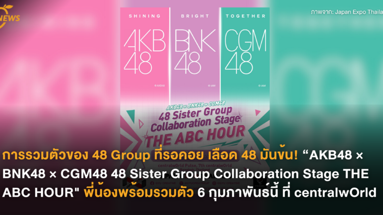 การรวมตัวของ 48 Group ที่รอคอย เลือด 48  มันข้น! “AKB48 × BNK48 × CGM48～48 Sister Group Collaboration Stage～ THE ABC HOUR” พี่น้องพร้อมรวมตัว 6 กุมภาพันธ์นี้ ที่ centralwOrld