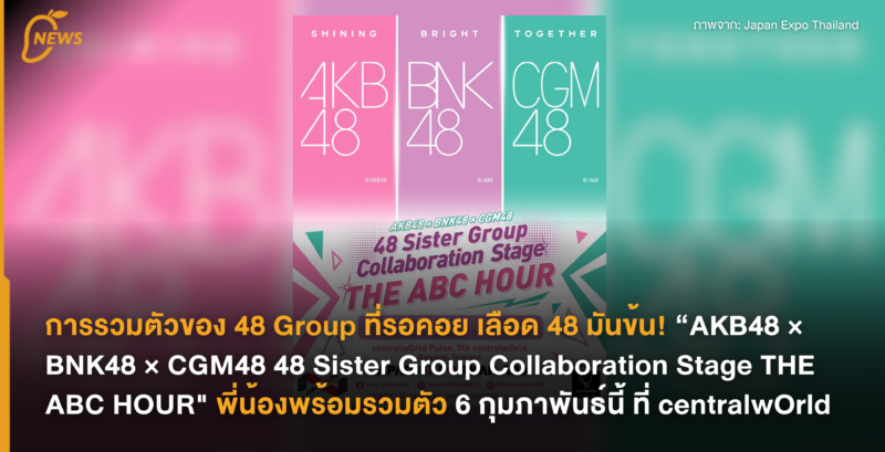 การรวมตัวของ 48 Group ที่รอคอย เลือด 48  มันข้น! “AKB48 × BNK48 × CGM48～48 Sister Group Collaboration Stage～ THE ABC HOUR” พี่น้องพร้อมรวมตัว 6 กุมภาพันธ์นี้ ที่ centralwOrld