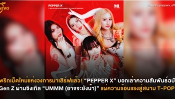 พริกเม็ดใหม่แห่งวงการมาเสิร์ฟแล้ว! “PEPPER X” บอกเล่าความสัมพันธ์ฉบับ Gen Z ผ่านซิงเกิล “UMMM (อาจจะยังน้า)” แผ่ความร้อนแรงสู่สนาม T-POP