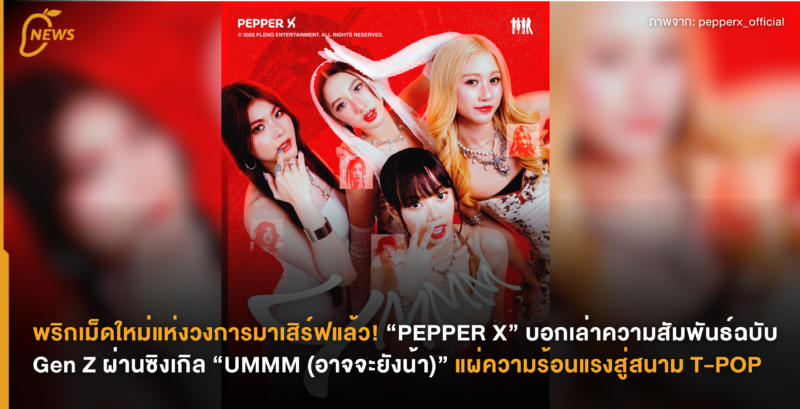 พริกเม็ดใหม่แห่งวงการมาเสิร์ฟแล้ว! “PEPPER X” บอกเล่าความสัมพันธ์ฉบับ Gen Z ผ่านซิงเกิล “UMMM (อาจจะยังน้า)” แผ่ความร้อนแรงสู่สนาม T-POP