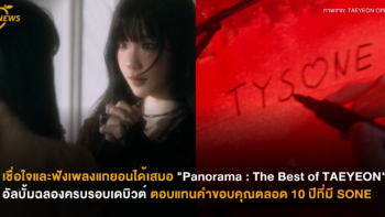 เชื่อใจและฟังเพลงแทยอนได้เสมอ “Panorama : The Best of TAEYEON” อัลบั้มฉลองครบรอบเดบิวต์ ตอบแทนคำขอบคุณตลอด 10 ปีที่มีโซวอน