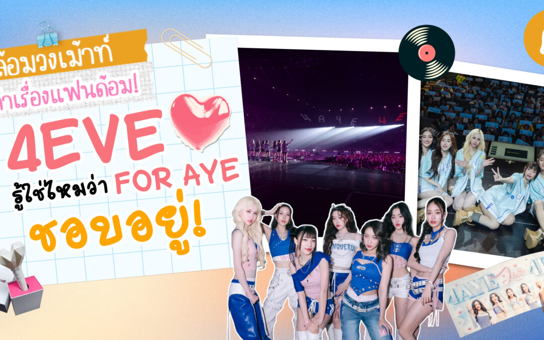 #ล้อมวงเม้าท์เล่าเรื่องแฟนด้อม Chapter 1 : 4EVE รู้ใช่ไหมว่า FOR AYE  ชอบอยู่!