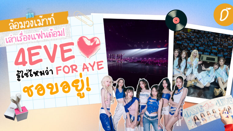 #ล้อมวงเม้าท์เล่าเรื่องแฟนด้อม Chapter 1 : 4EVE รู้ใช่ไหมว่า FOR AYE  ชอบอยู่!