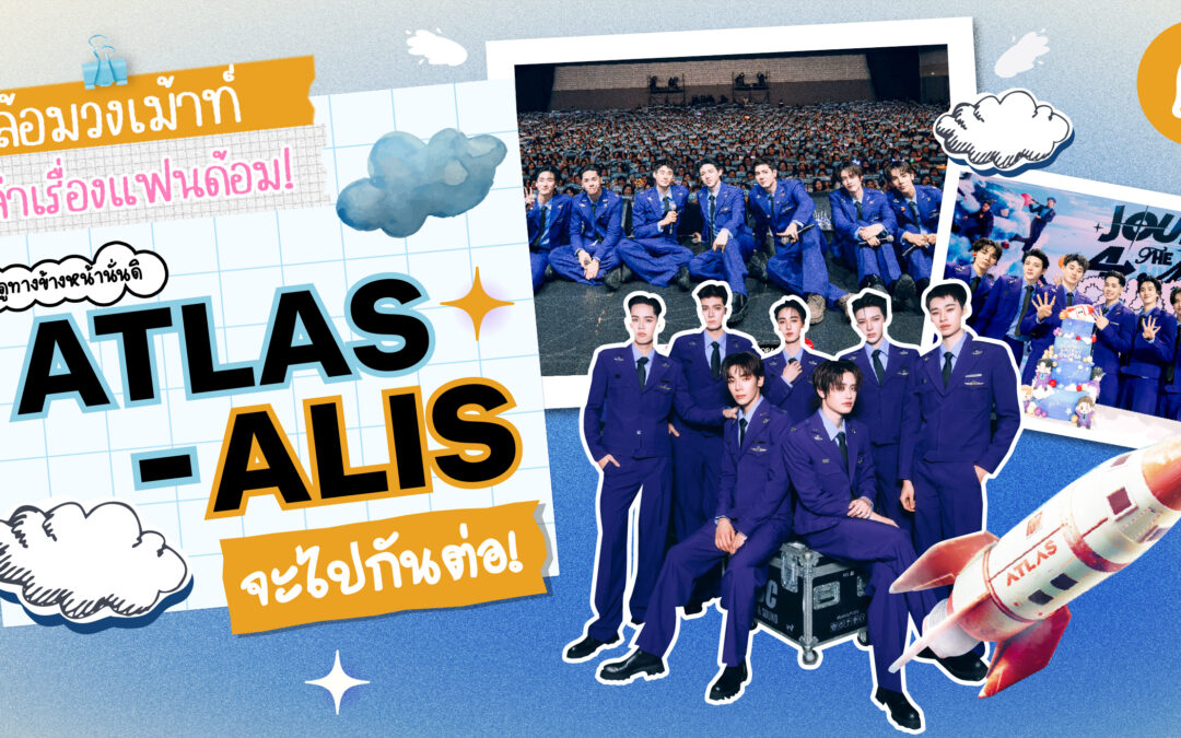 #ล้อมวงเม้าท์เล่าเรื่องแฟนด้อม Chapter 2 : ดูทางข้างหน้านั่นดิ ATLAS – ALIS  จะไปกันต่อ!