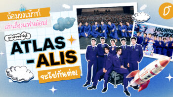 #ล้อมวงเม้าท์เล่าเรื่องแฟนด้อม Chapter 2 : ดูทางข้างหน้านั่นดิ ATLAS - ALIS  จะไปกันต่อ!