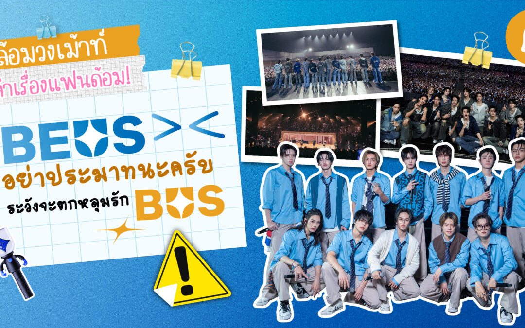 #ล้อมวงเม้าท์เล่าเรื่องแฟนด้อม Chapter 3: BEUS อย่าประมาทนะครับ ระวังจะตกหลุม BUS