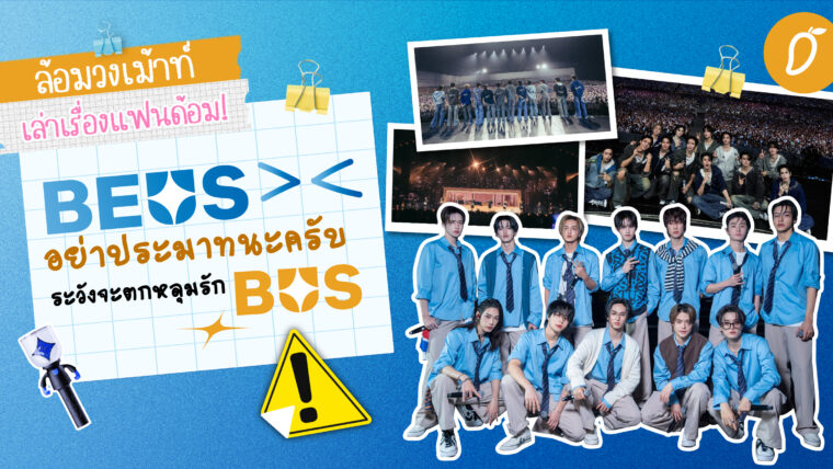 #ล้อมวงเม้าท์เล่าเรื่องแฟนด้อม Chapter 3: BEUS อย่าประมาทนะครับ ระวังจะตกหลุม BUS