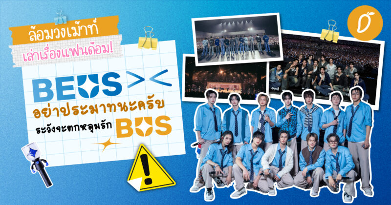 #ล้อมวงเม้าท์เล่าเรื่องแฟนด้อม Chapter 3: BEUS อย่าประมาทนะครับ ระวังจะตกหลุม BUS
