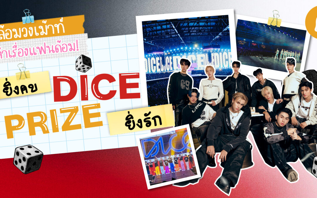 #ล้อมวงเม้าท์เล่าเรื่องแฟนด้อม Chapter 4 : ยิ่งคบ DICE PRIZE ยิ่งรัก