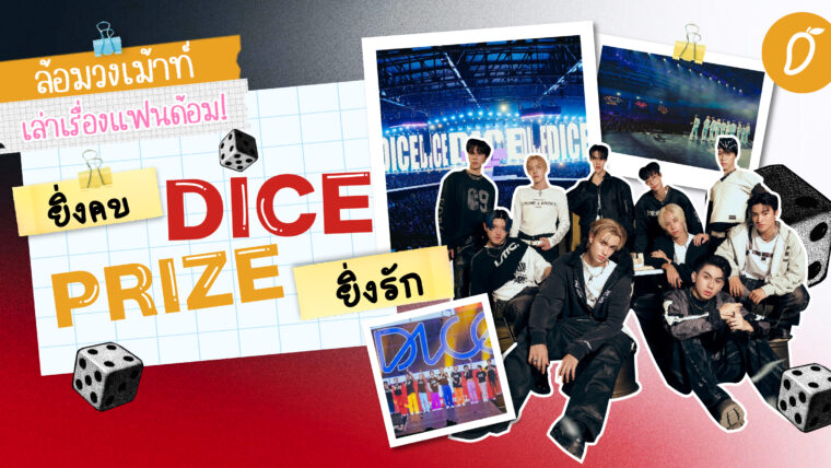 #ล้อมวงเม้าท์เล่าเรื่องแฟนด้อม Chapter 4 : ยิ่งคบ DICE PRIZE ยิ่งรัก