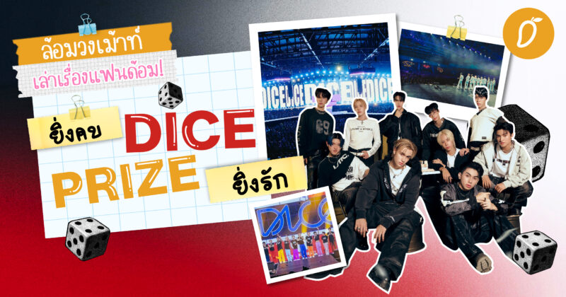 #ล้อมวงเม้าท์เล่าเรื่องแฟนด้อม Chapter 4 : ยิ่งคบ DICE PRIZE ยิ่งรัก