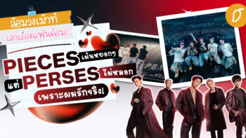 #ล้อมวงเม้าท์เล่าเรื่องแฟนด้อม Chapter 5 : PIECES เม้นหยอกๆ แต่ PERSES ไม่หลอก เพราะผมรักจริง!