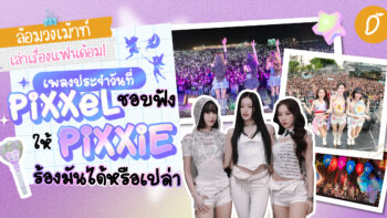 #ล้อมวงเม้าท์เล่าเรื่องแฟนด้อม Chapter 6: เพลงประจำวันที่ PiXXeL ชอบฟัง ให้ PiXXiE ร้องมันได้หรือเปล่า