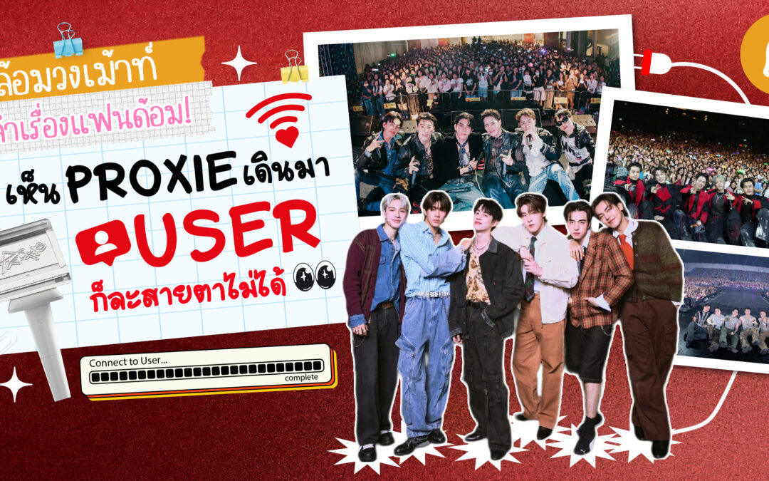 #ล้อมวงเม้าท์เล่าเรื่องแฟนด้อม Chapter 7: เห็น PROXIE เดินมา USER ก็ละสายตาไม่ได้