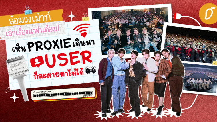 #ล้อมวงเม้าท์เล่าเรื่องแฟนด้อม Chapter 7: เห็น PROXIE เดินมา USER ก็ละสายตาไม่ได้