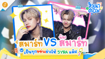 “พี่สมาร์ท VS น้องสมาร์ท” เป็นทุกร่างให้ SYRA แล้ว! | สำเนาถูกด้อม EP.3