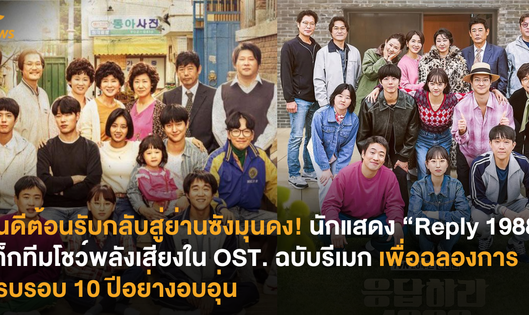 ยินดีต้อนรับกลับสู่ย่านซังมุนดง! นักแสดง “Reply 1988” แท็กทีมโชว์พลังเสียงใน OST. ฉบับรีเมก เพื่อฉลองการครบรอบ 10 ปีอย่างอบอุ่น