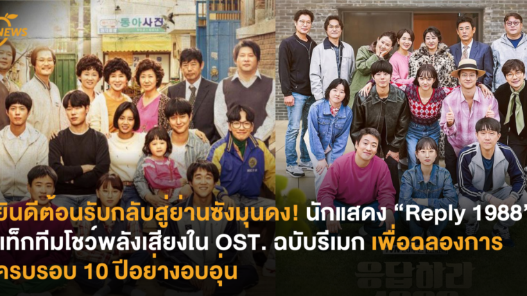 ยินดีต้อนรับกลับสู่ย่านซังมุนดง! นักแสดง “Reply 1988” แท็กทีมโชว์พลังเสียงใน OST. ฉบับรีเมก เพื่อฉลองการครบรอบ 10 ปีอย่างอบอุ่น